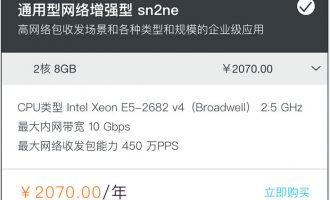 阿里云通用型网络增强型sn2ne云服务器2核8G优惠价2070元一年