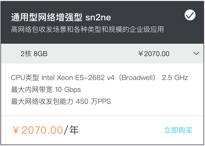 阿里云通用型网络增强型sn2ne云服务器2核8G优惠价2070元一年