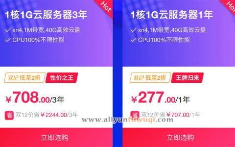 撸阿里云最便宜服务器277元1年 700元3年可选香港节点