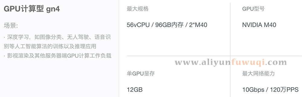 GPU计算型gn4云服务器配置/性能/报价及优惠信息