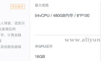 GPU计算型gn5云服务器配置/性能/报价及优惠信息