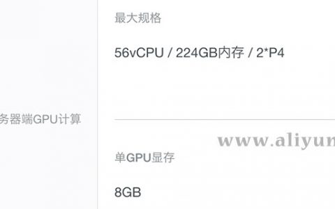 GPU计算型gn5i云服务器配置/性能/报价及优惠信息