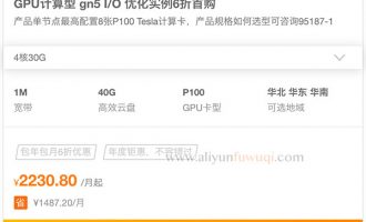 阿里云GPU计算型gn5云服务器I/O优化优惠6折首购