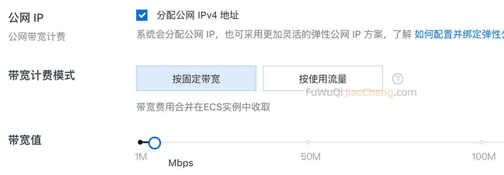 阿里云公网IP带宽计费模式