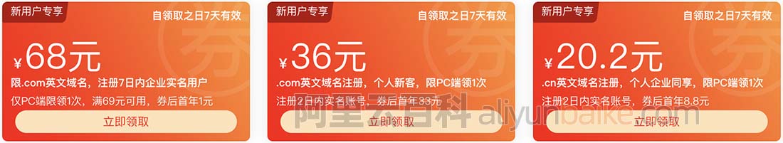 阿里云com和cn域名注册代金券