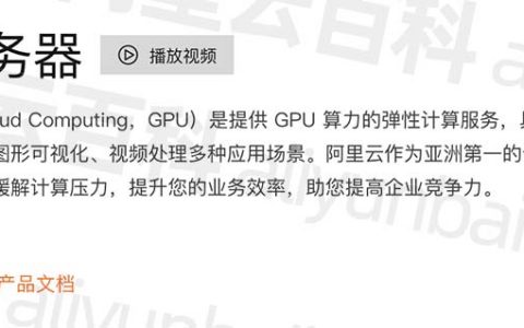 阿里云GPU服务器租用价格表按年月、小时和学生费用