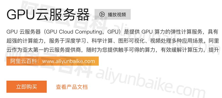 阿里云GPU服务器